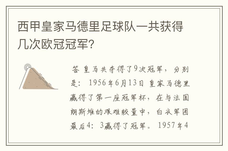 西甲皇家马德里足球队一共获得几次欧冠冠军？