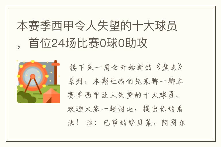 本赛季西甲令人失望的十大球员，首位24场比赛0球0助攻