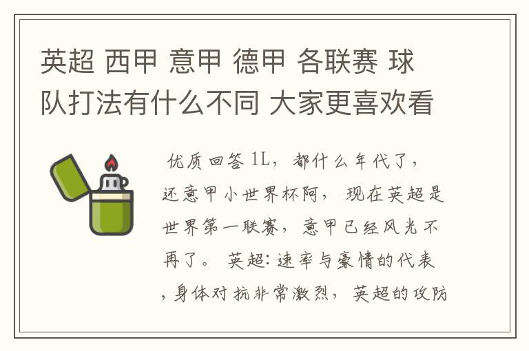 英超 西甲 意甲 德甲 各联赛 球队打法有什么不同 大家更喜欢看哪个联赛