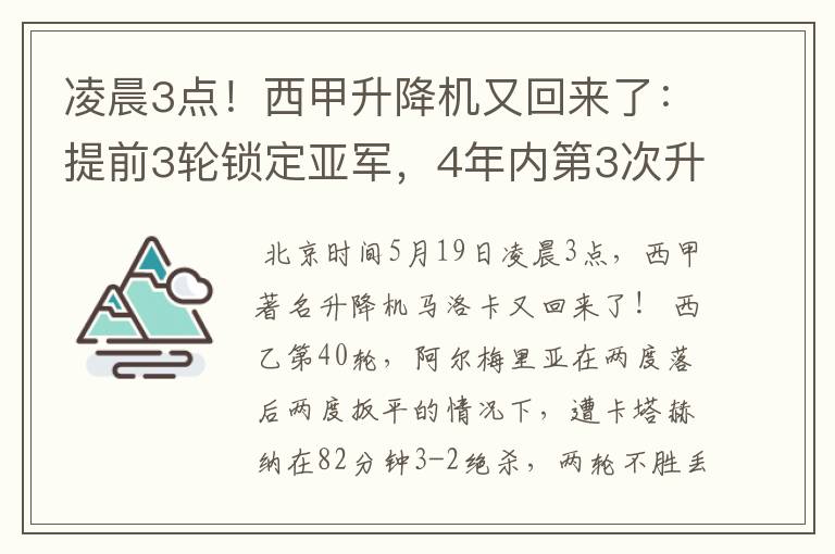 凌晨3点！西甲升降机又回来了：提前3轮锁定亚军，4年内第3次升级