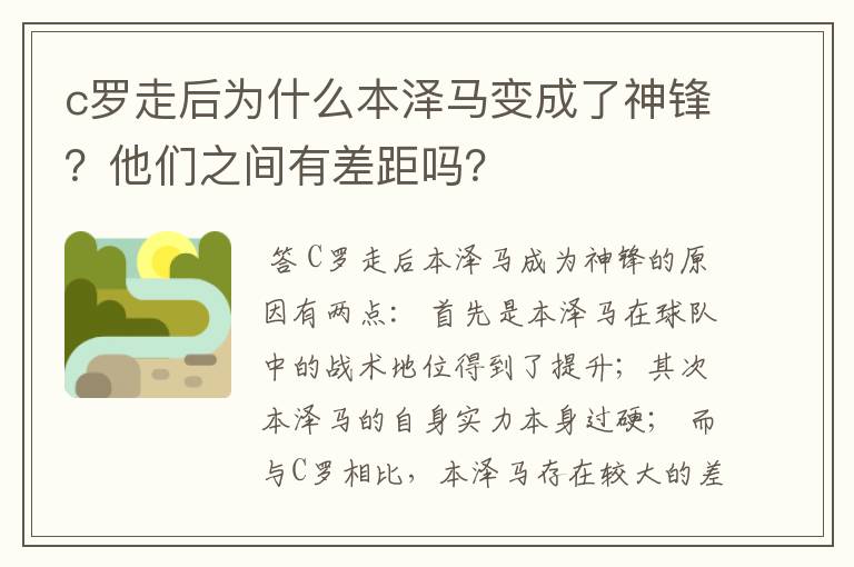 c罗走后为什么本泽马变成了神锋？他们之间有差距吗？