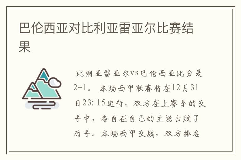 巴伦西亚对比利亚雷亚尔比赛结果