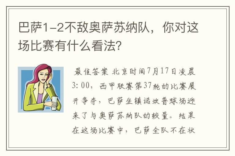 巴萨1-2不敌奥萨苏纳队，你对这场比赛有什么看法？