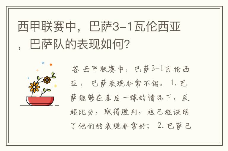 西甲联赛中，巴萨3-1瓦伦西亚 ，巴萨队的表现如何？