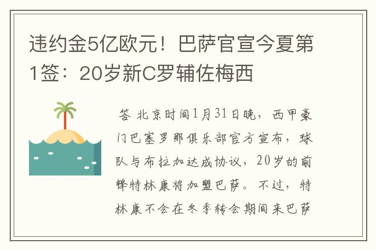 违约金5亿欧元！巴萨官宣今夏第1签：20岁新C罗辅佐梅西