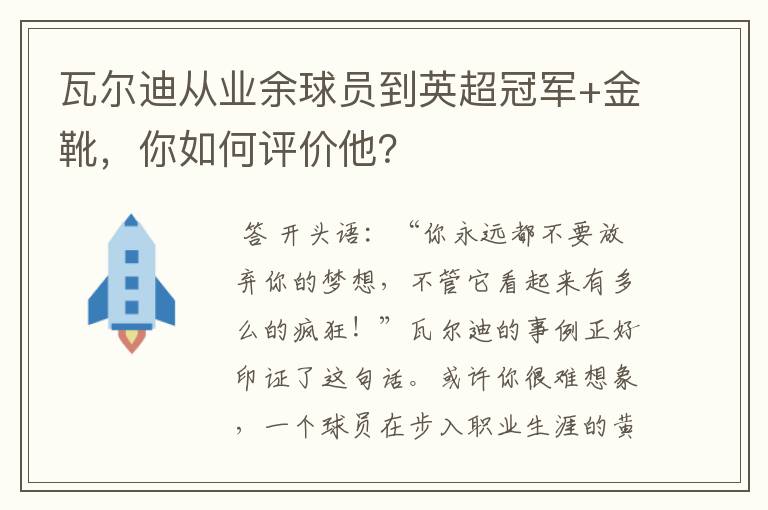 瓦尔迪从业余球员到英超冠军+金靴，你如何评价他？