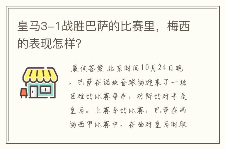 皇马3-1战胜巴萨的比赛里，梅西的表现怎样？