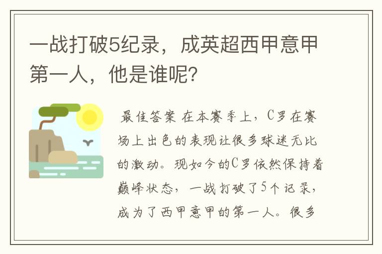 一战打破5纪录，成英超西甲意甲第一人，他是谁呢？