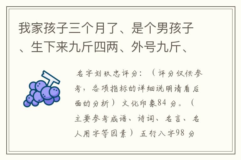 我家孩子三个月了、是个男孩子、生下来九斤四两、外号九斤、现在不知道给孩子取什么名字好听、大家给我参