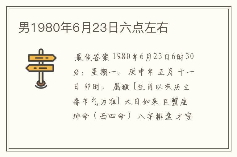 男1980年6月23日六点左右