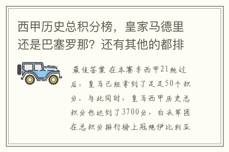 西甲历史总积分榜，皇家马德里还是巴塞罗那？还有其他的都排出来。