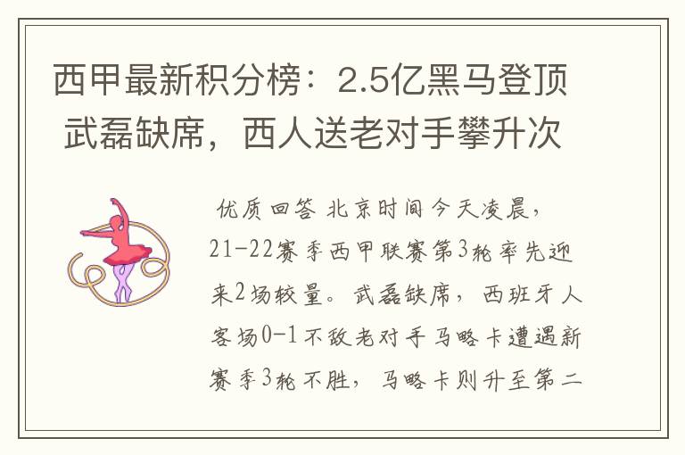 西甲最新积分榜：2.5亿黑马登顶 武磊缺席，西人送老对手攀升次席