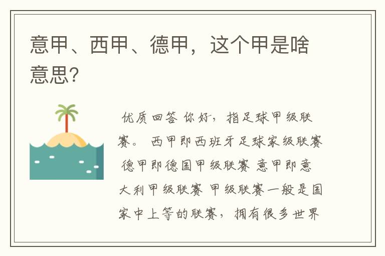 意甲、西甲、德甲，这个甲是啥意思？