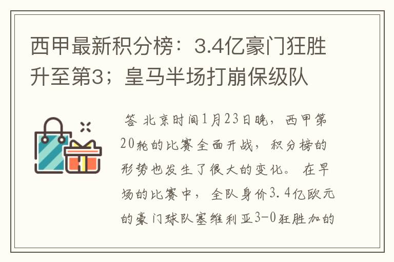 西甲最新积分榜：3.4亿豪门狂胜升至第3；皇马半场打崩保级队