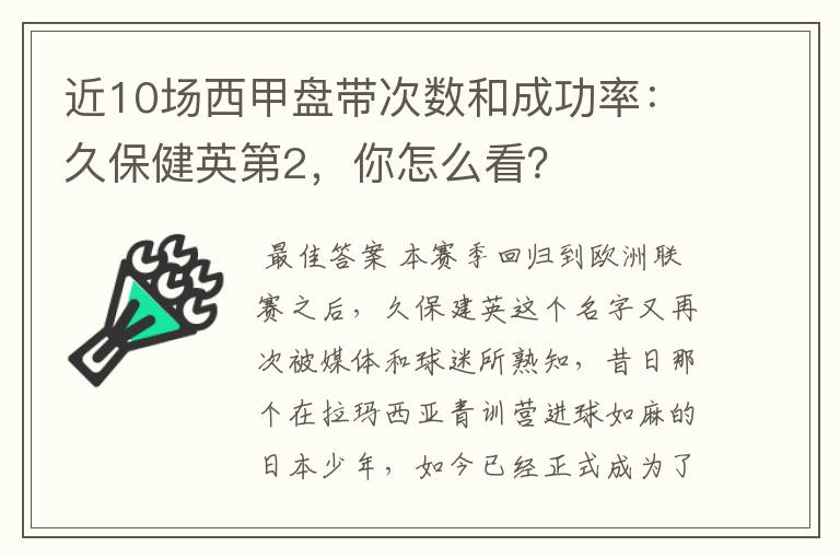 近10场西甲盘带次数和成功率：久保健英第2，你怎么看？