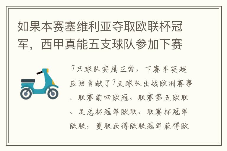 如果本赛塞维利亚夺取欧联杯冠军，西甲真能五支球队参加下赛季冠欧冠吗，如果这样的话西甲第6-7参加欧