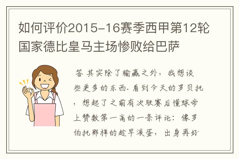 如何评价2015-16赛季西甲第12轮国家德比皇马主场惨败给巴萨