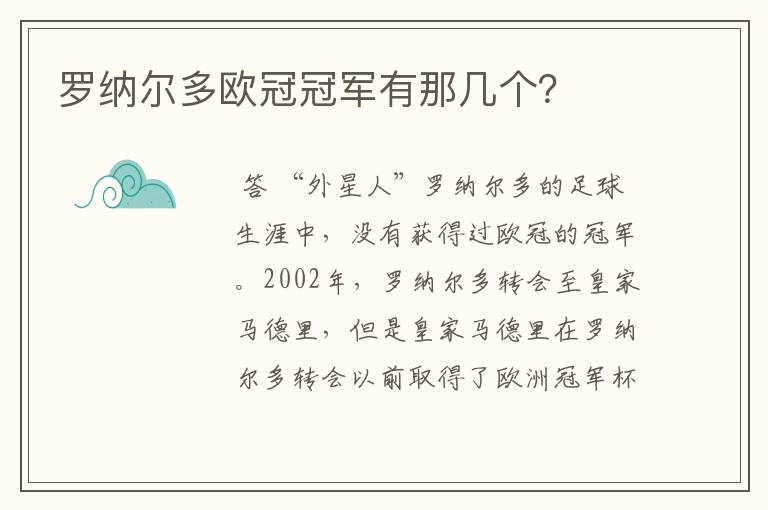 罗纳尔多欧冠冠军有那几个？