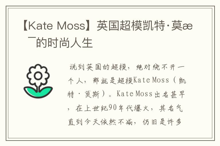 【Kate Moss】英国超模凯特·莫斯的时尚人生