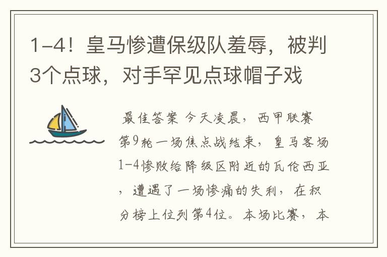 1-4！皇马惨遭保级队羞辱，被判3个点球，对手罕见点球帽子戏