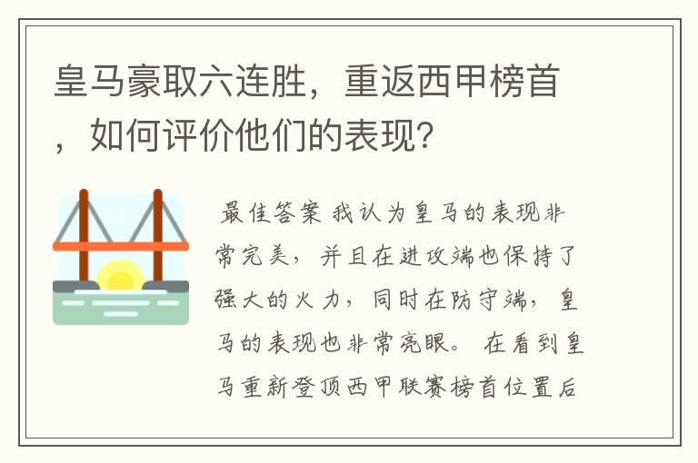 皇马豪取六连胜，重返西甲榜首，如何评价他们的表现？