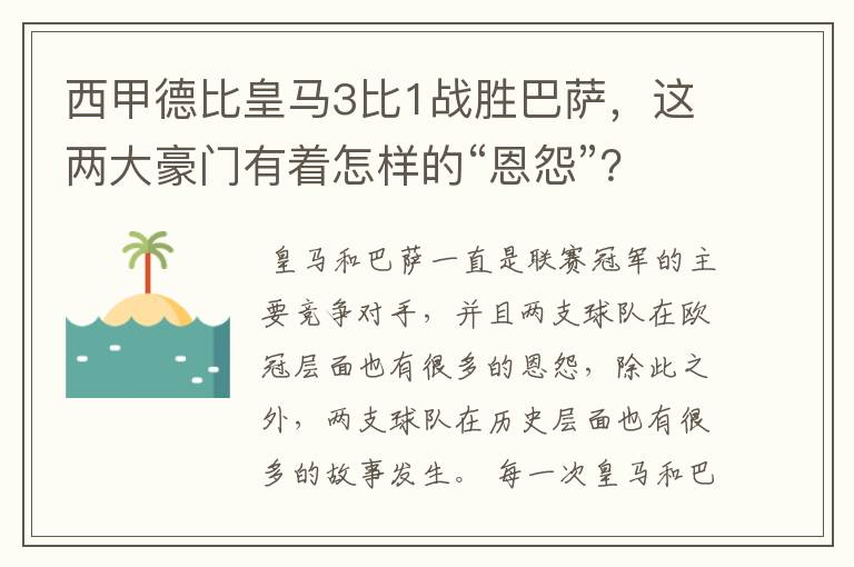 西甲德比皇马3比1战胜巴萨，这两大豪门有着怎样的“恩怨”？