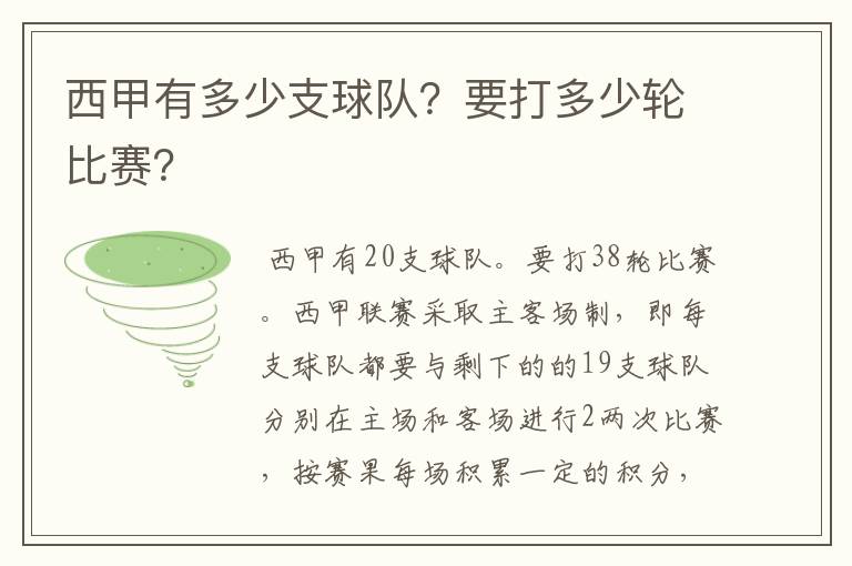 西甲有多少支球队？要打多少轮比赛？