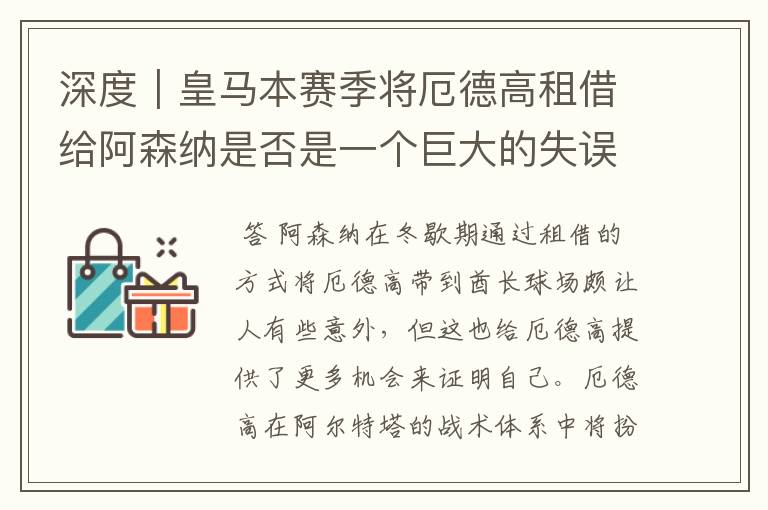 深度｜皇马本赛季将厄德高租借给阿森纳是否是一个巨大的失误？