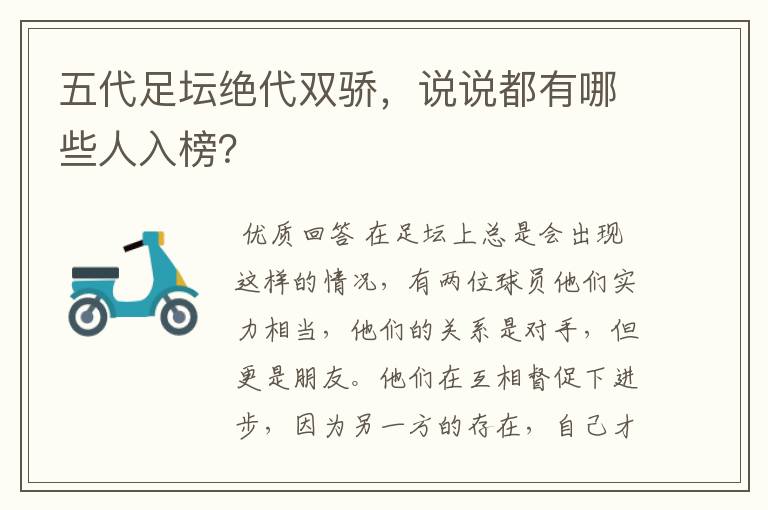 五代足坛绝代双骄，说说都有哪些人入榜？