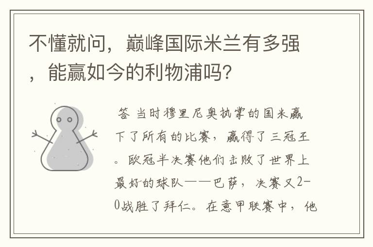 不懂就问，巅峰国际米兰有多强，能赢如今的利物浦吗？