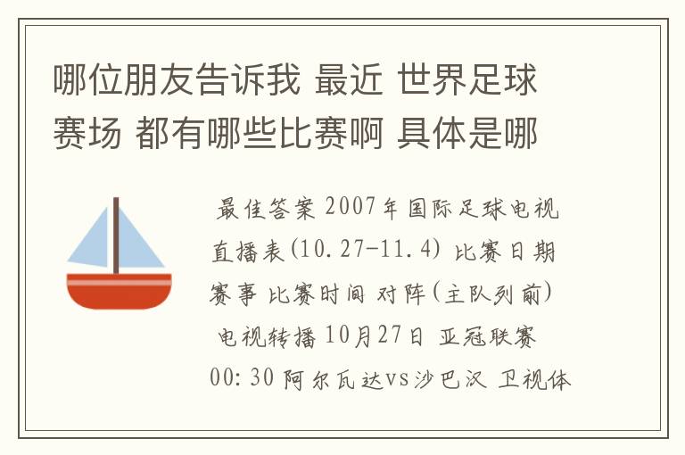 哪位朋友告诉我 最近 世界足球赛场 都有哪些比赛啊 具体是哪一天? 世界杯预选赛也行