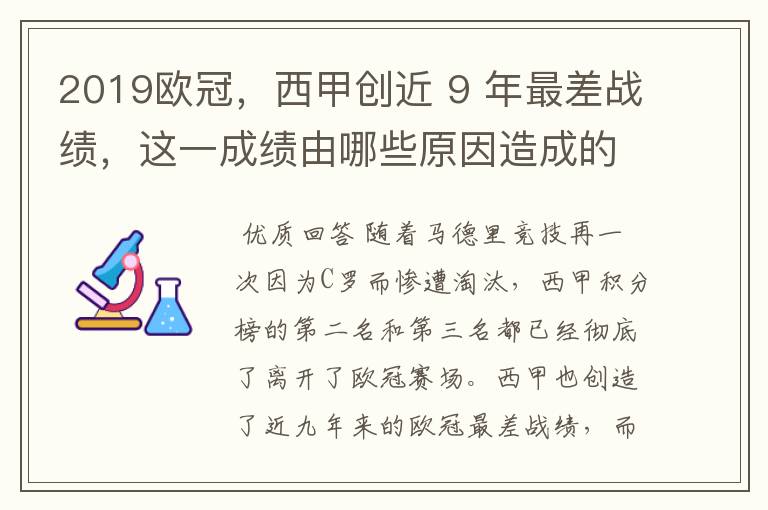 2019欧冠，西甲创近 9 年最差战绩，这一成绩由哪些原因造成的？