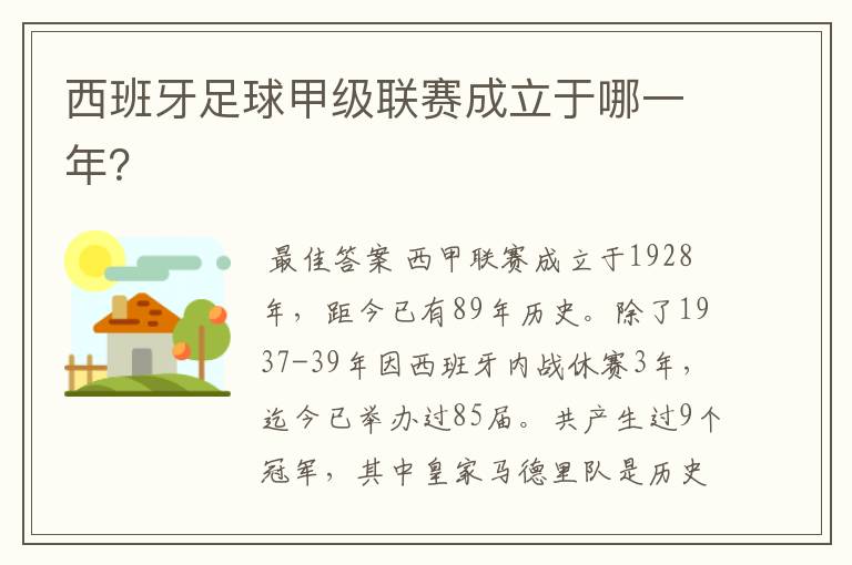 西班牙足球甲级联赛成立于哪一年？