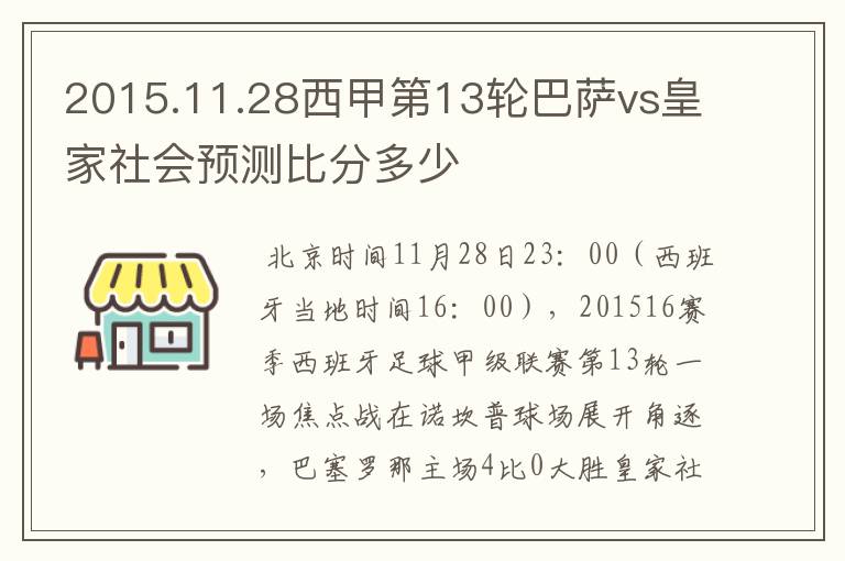 2015.11.28西甲第13轮巴萨vs皇家社会预测比分多少