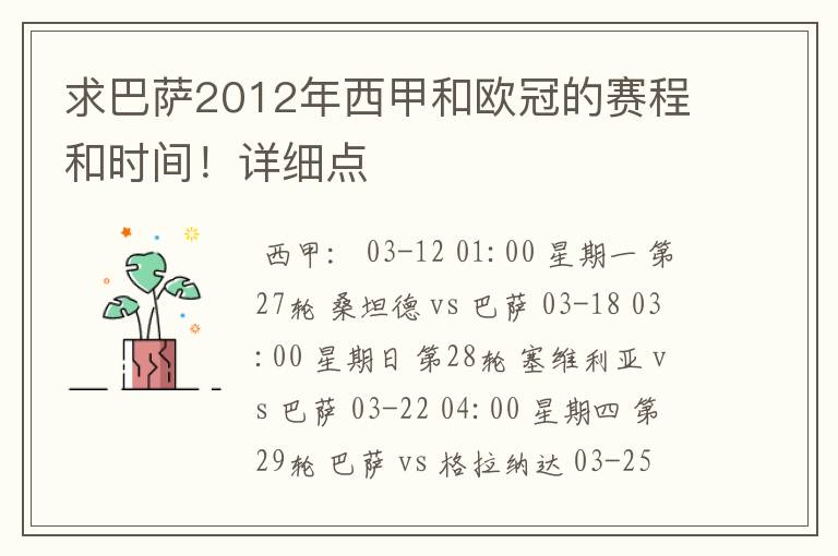 求巴萨2012年西甲和欧冠的赛程和时间！详细点