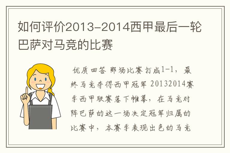 如何评价2013-2014西甲最后一轮巴萨对马竞的比赛