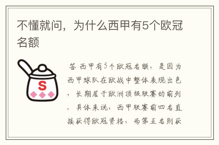 不懂就问，为什么西甲有5个欧冠名额