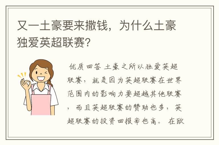 又一土豪要来撒钱，为什么土豪独爱英超联赛？