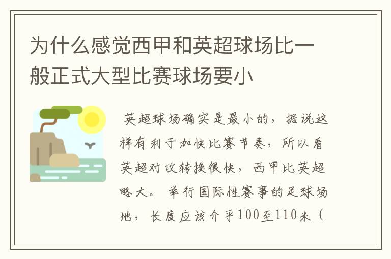 为什么感觉西甲和英超球场比一般正式大型比赛球场要小