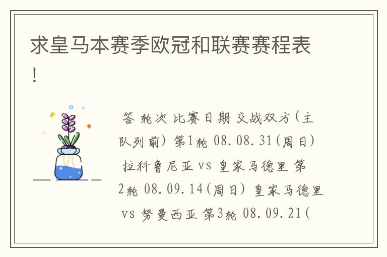 求皇马本赛季欧冠和联赛赛程表！