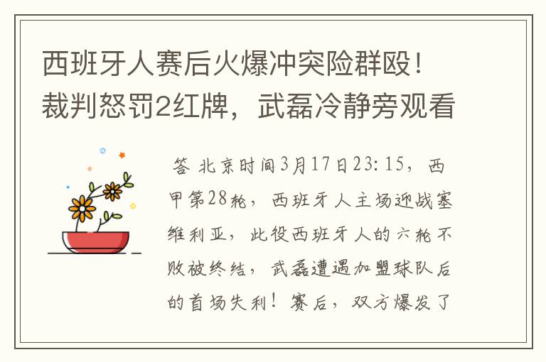 西班牙人赛后火爆冲突险群殴！裁判怒罚2红牌，武磊冷静旁观看戏