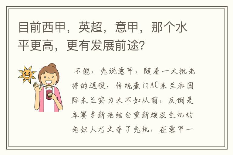 目前西甲，英超，意甲，那个水平更高，更有发展前途？