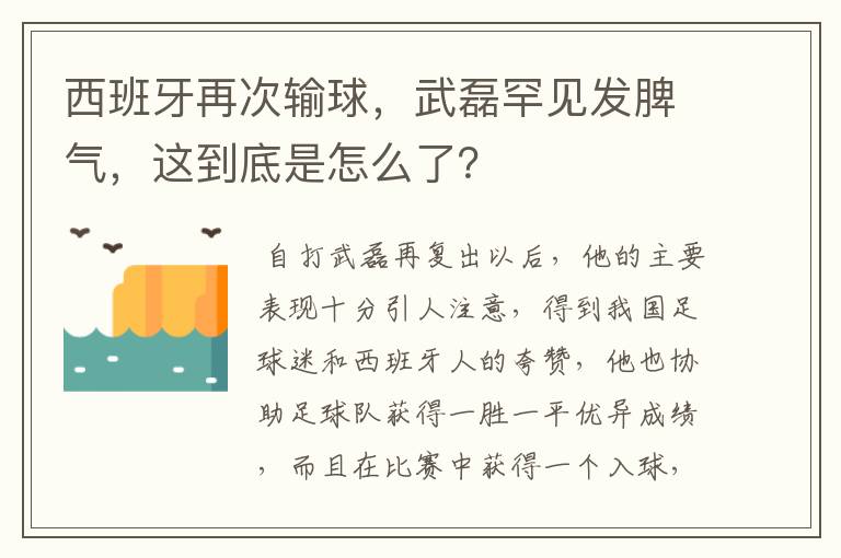 西班牙再次输球，武磊罕见发脾气，这到底是怎么了？