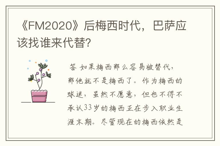 《FM2020》后梅西时代，巴萨应该找谁来代替？