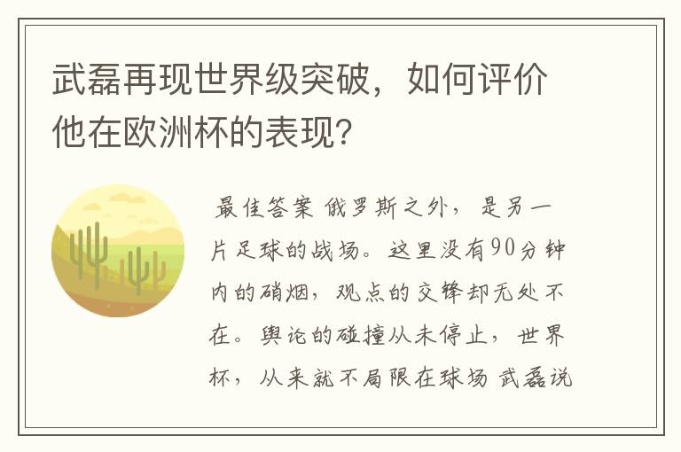 武磊再现世界级突破，如何评价他在欧洲杯的表现？