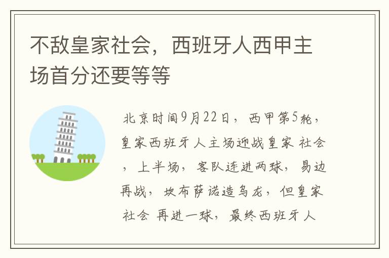 不敌皇家社会，西班牙人西甲主场首分还要等等