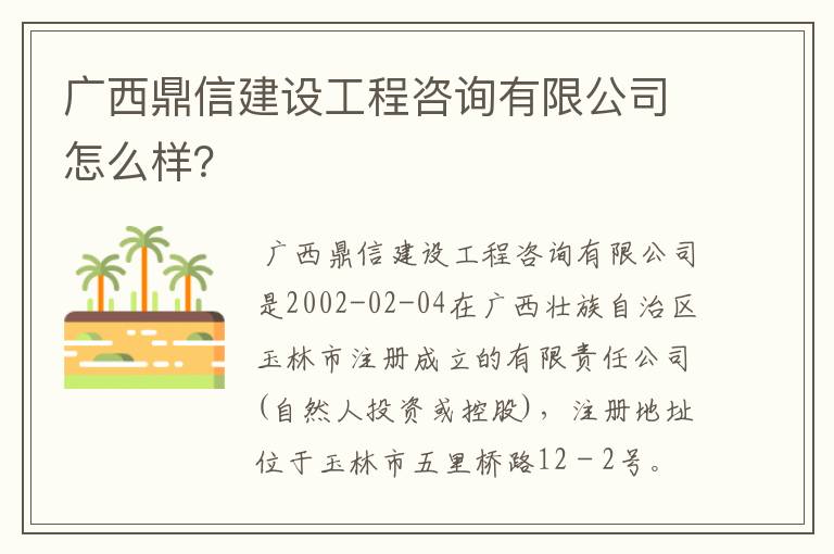 广西鼎信建设工程咨询有限公司怎么样？