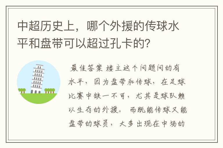 中超历史上，哪个外援的传球水平和盘带可以超过孔卡的？