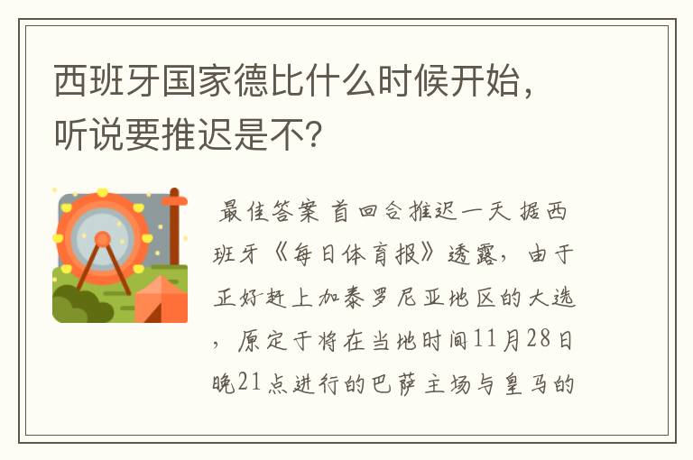 西班牙国家德比什么时候开始，听说要推迟是不？