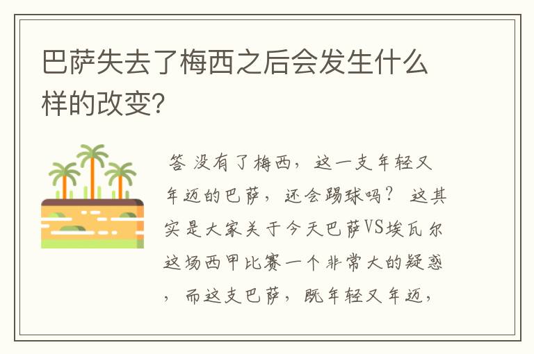 巴萨失去了梅西之后会发生什么样的改变？